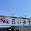 もつ煮屋 日の出食堂