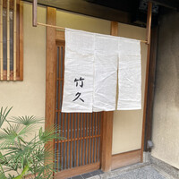 竹久 - 