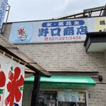 野口商店 - 