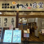 Warai Shokudou - 板焼 お好み焼き 京都 わらい食堂 イオンモール四條畷