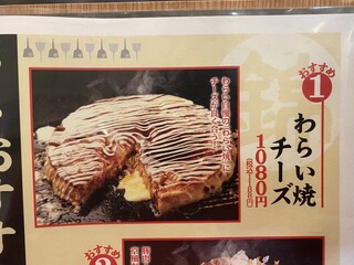 h Warai Shokudou - わらい焼チーズのメニュー