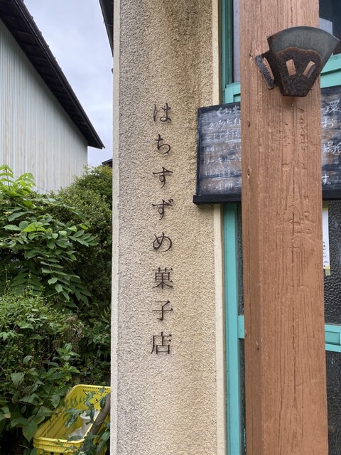 はちすずめ菓子店（ハチスズメカシテン） - 紫波中央（洋菓子）の写真