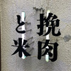 挽肉と米 吉祥寺