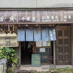 活魚 千葉屋 - 