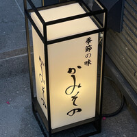 かみその - 