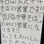 中華そば えもと - 入口に限定メニュー案内