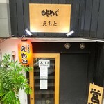 中華そば えもと - 入口