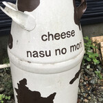 チーズ工房 那須の森 - お店の前　まみこまみこ