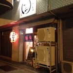 焼肉ホルモン せいご - 外観