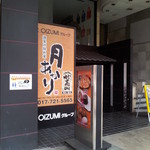 酒菜の隠れ家 月あかり - 