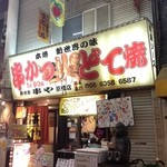 新世界 おやじの 串や - 外観