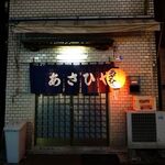 あさひや - どうもごちそうさま。