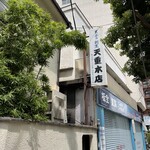 天重 本店 - 