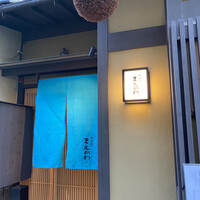 料理屋まえかわ - 