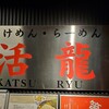 つけめん・らーめん活龍 竹園店