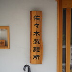 佐々木製麺所 - 