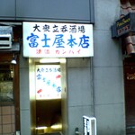 富士屋本店 - 外観