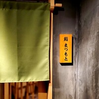 鮨まつもと - 