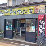 一印かまぼこ店 - 