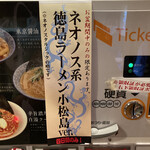 東京ラーメン 射心 - 