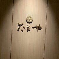 たきや - 