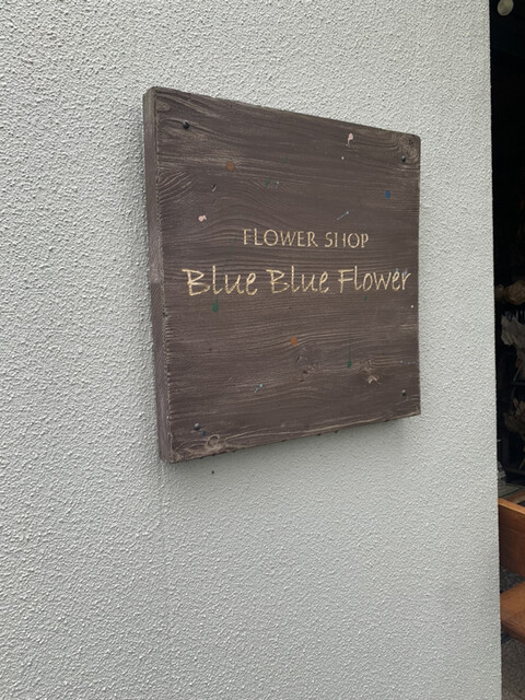 ブルーブルーカフェ Blue Blue Cafe 西岡崎 カフェ 食べログ ブルーブルーカフェ Blue Blue Cafe 西岡崎 カフェ 食べログ