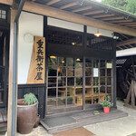 重兵衛茶屋 - 