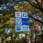 麺’s たぐち - ”いろは”の”ね”