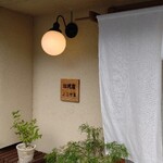 饂飩店よこやま - 