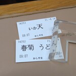 立喰そば かしやま - 食券制です