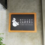 Koube Karaage Iru Bo Chikin - 