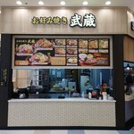 武蔵 - 
