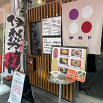 伊勢や - 