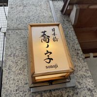 日本橋 蕎ノ字 - 