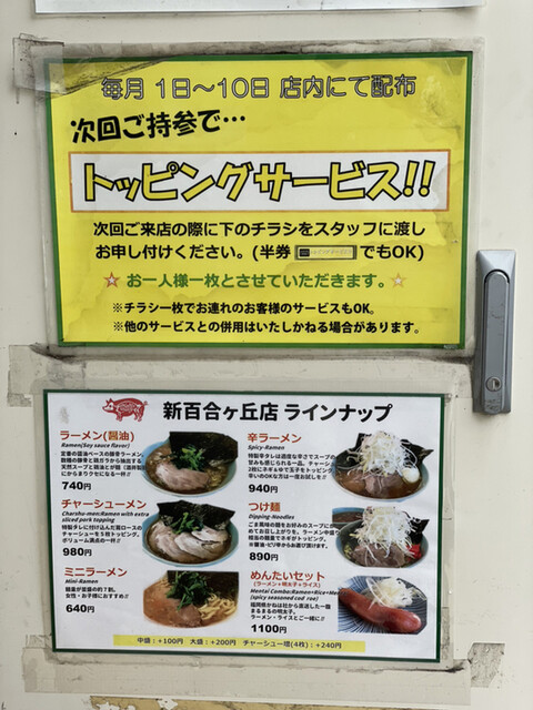 メニュー写真 : 町田家 新百合ヶ丘店 (まちだや) - 新百合ケ丘