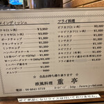 重亭 - メニュー表