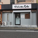 らーめん しん - 知多半田駅のロータリーの住吉町側(北側)3本目の通りを東に進んだ先