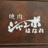 焼肉 ジャンボ はなれ