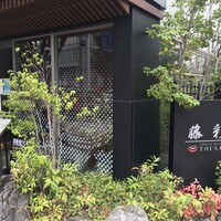 鉄板ダイニング 藤彩 - 