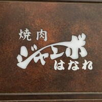 焼肉 ジャンボ はなれ - 