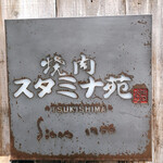 Yakiniku Sutamina En - 