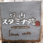 h Yakiniku Sutamina En - 