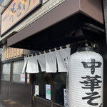 中華そば 半ざわ - 