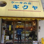 ケーキの店キクヤ - 