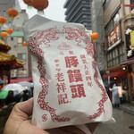 元祖豚饅頭 老祥記 - 