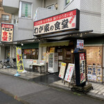 Wagaya No Shokudou - 店舗外観