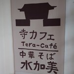 Terakafe Chuu Ka Soba Mizu Kami - 