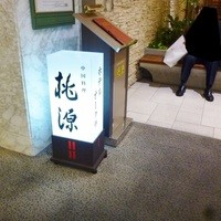 ホテルオークラ レストラン千葉 中国料理 桃源 - 