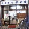 食事処井戸屋