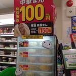 FamilyMart - 期間中、黒豚肉まん以外は100円玉硬貨1枚で買える幸せです。